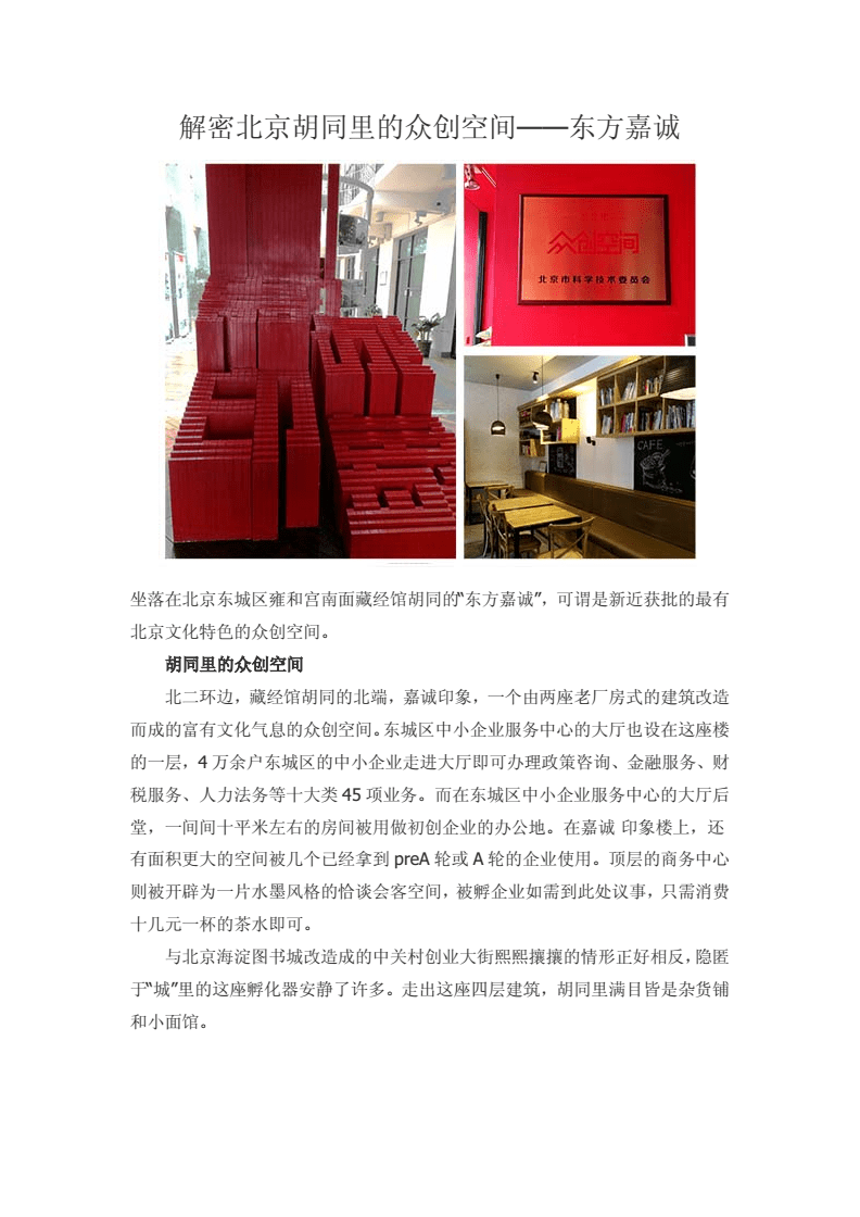 解密北京胡同里的眾創空間--東方嘉誠要點分析.doc
